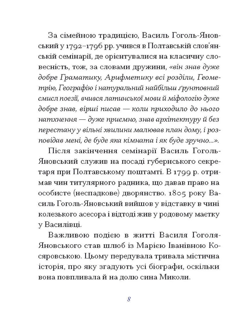 Василь Гоголь. Рядки з тіні