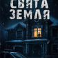 Свята Земля