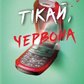 Тікай, червона