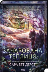 Зачарована теплиця. Книга 2 cover