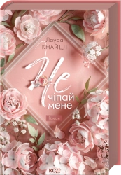 Не. Чіпай мене. Книга 1 cover