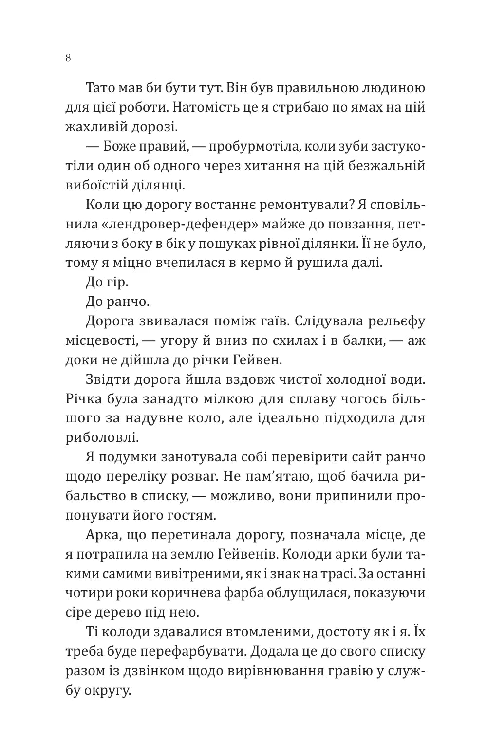 Сплетені стежки. Книга 1. Ранчо «Гейвен Рівер»