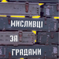 Мисливці за градами
