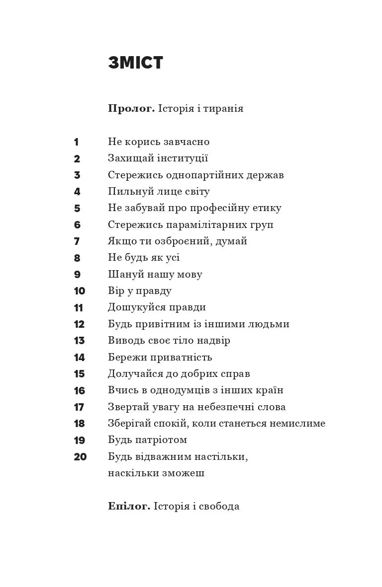 Про тиранію. Двадцять уроків ХХ століття