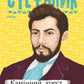 Камінний хрест. Новели