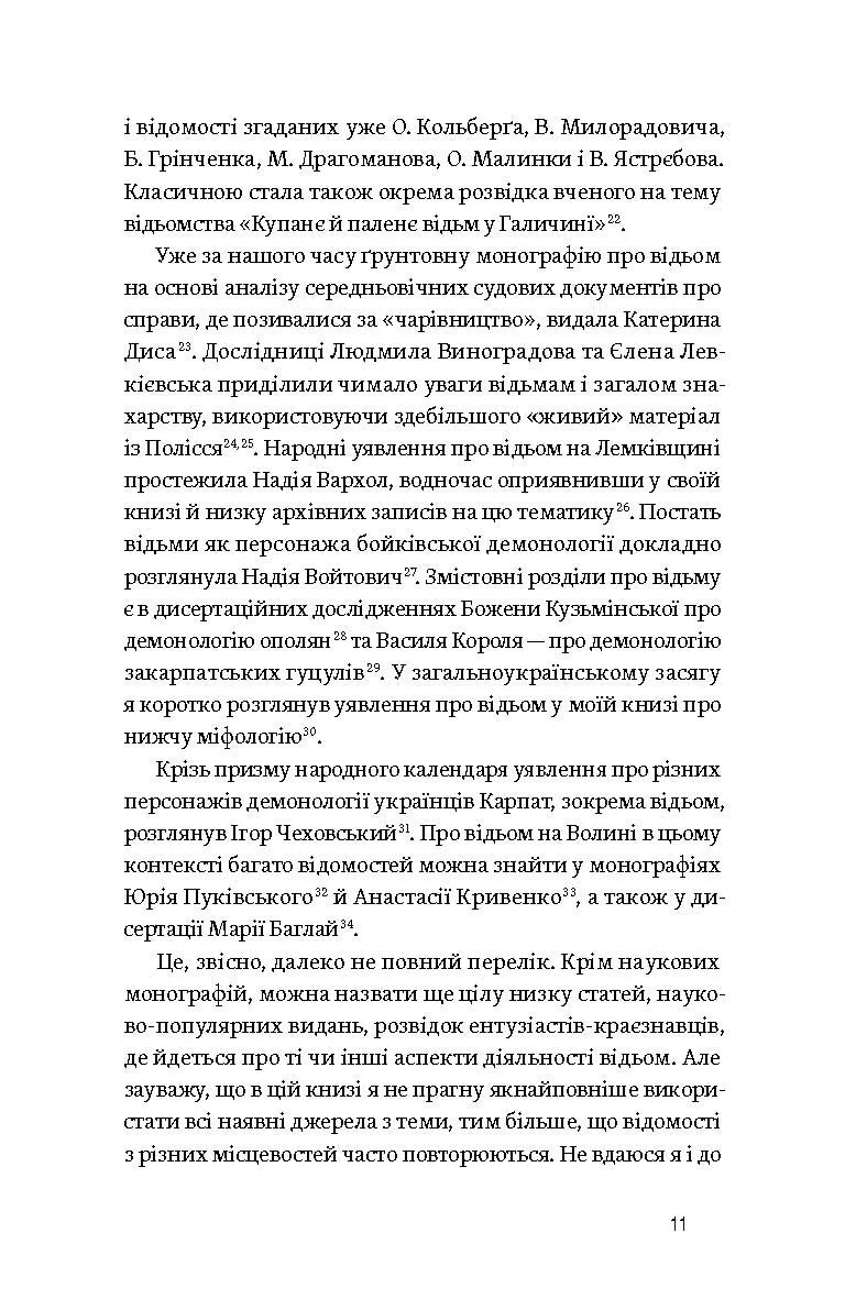 Відьма в народних уявленнях українців