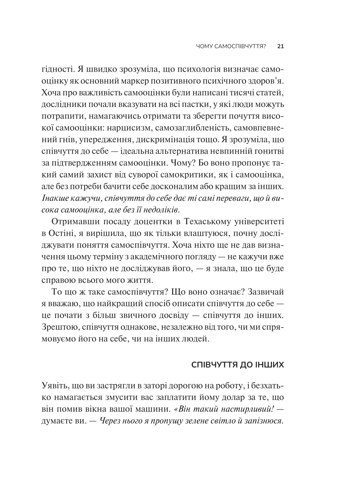 Самоспівчуття. Перевірена сила доброти до себе