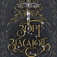 Зорі згасають. Книга 1. Наближення Ночі