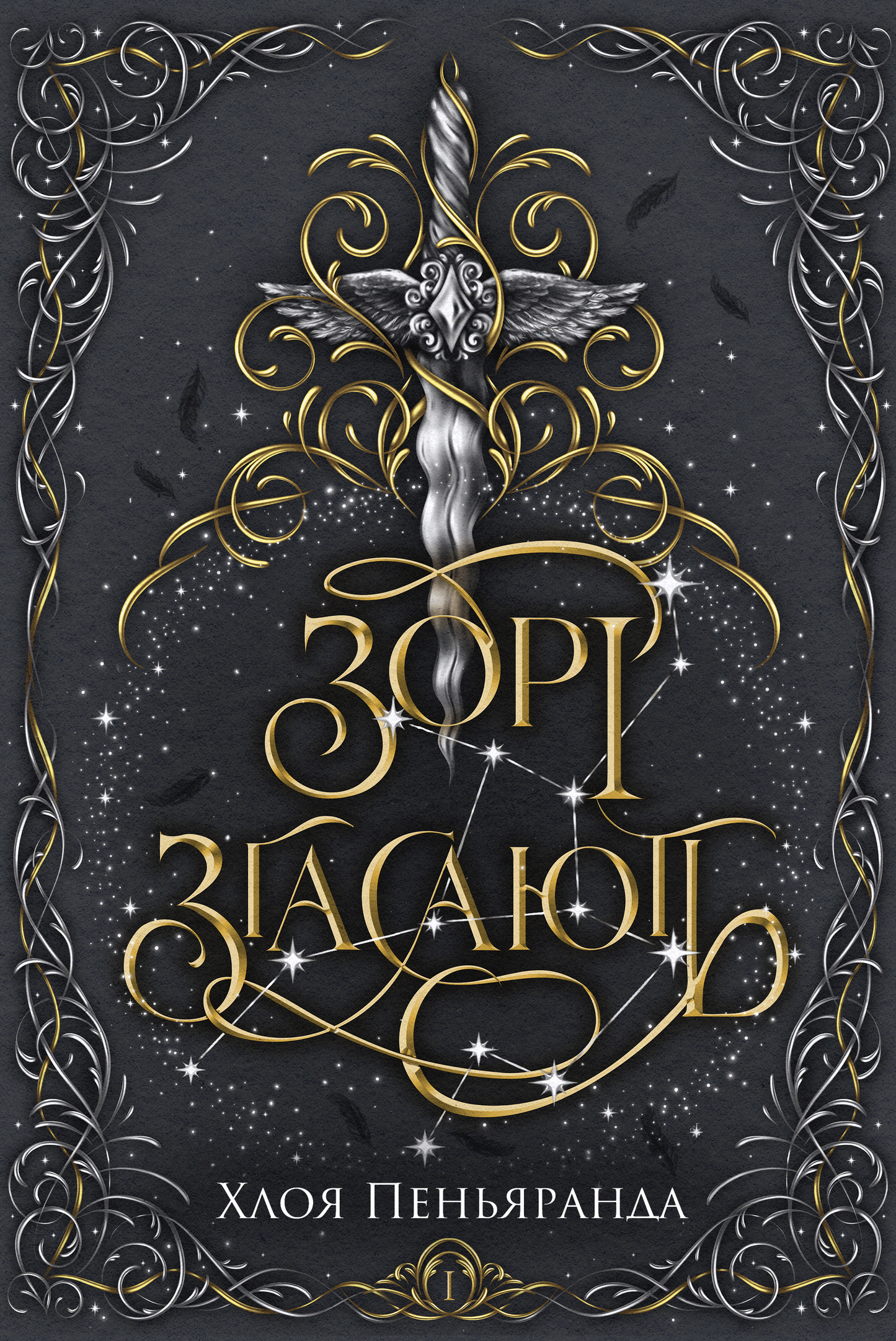 Зорі згасають. Книга 1. Наближення Ночі