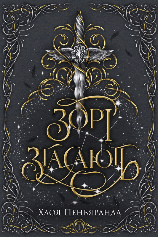 Зорі згасають. Книга 1. Наближення Ночі