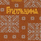 Гуцульщина. Репринтне видання 1899‒1908 рр.