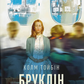 Бруклін. Книга 1. Ейліш Лейсі