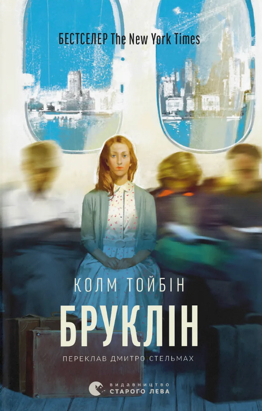 Бруклін. Книга 1. Ейліш Лейсі
