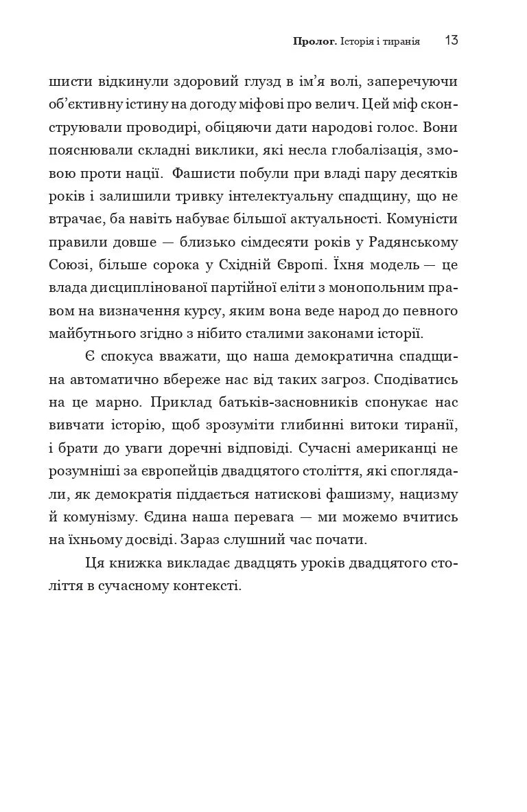 Про тиранію. Двадцять уроків ХХ століття