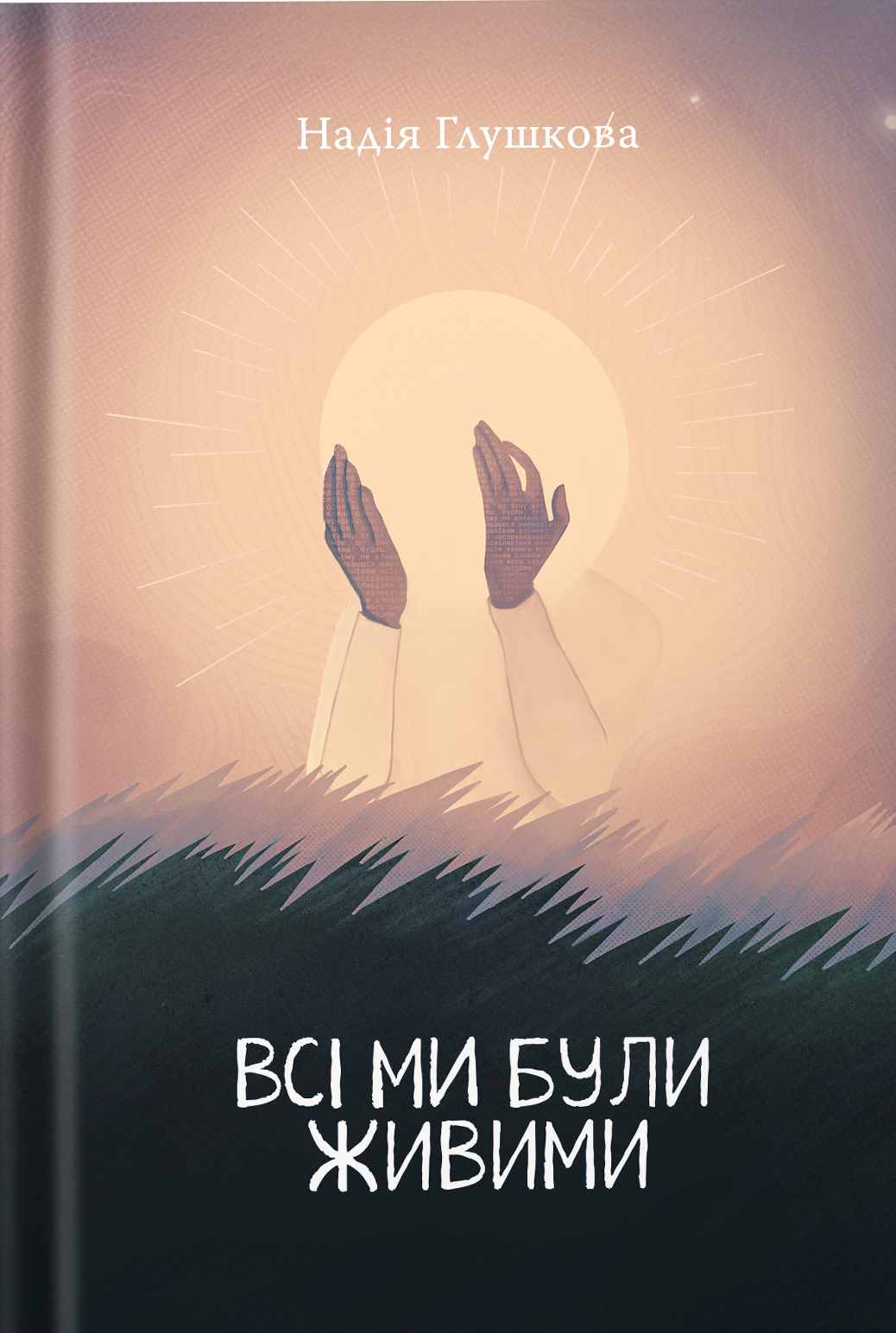 Всі ми були живими