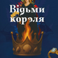 Відьми короля