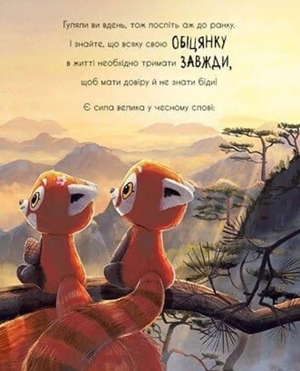 Як панди-малята навчились обіцяти