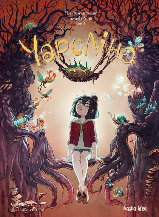Моє фантастичне походження. Книга 3. Чароліна