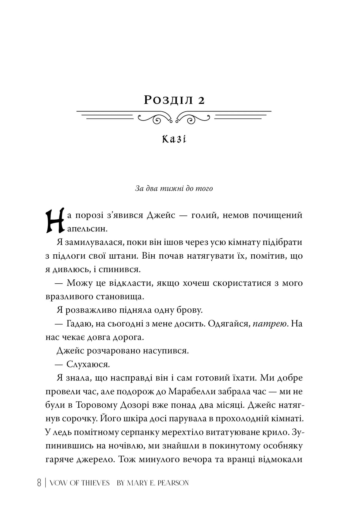 Обітниця злодіїв. Книга 2. Танець злодіїв