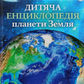 Дитяча енциклопедія планети Земля cover