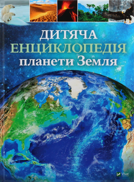 Дитяча енциклопедія планети Земля cover