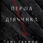 Перша дівчинка