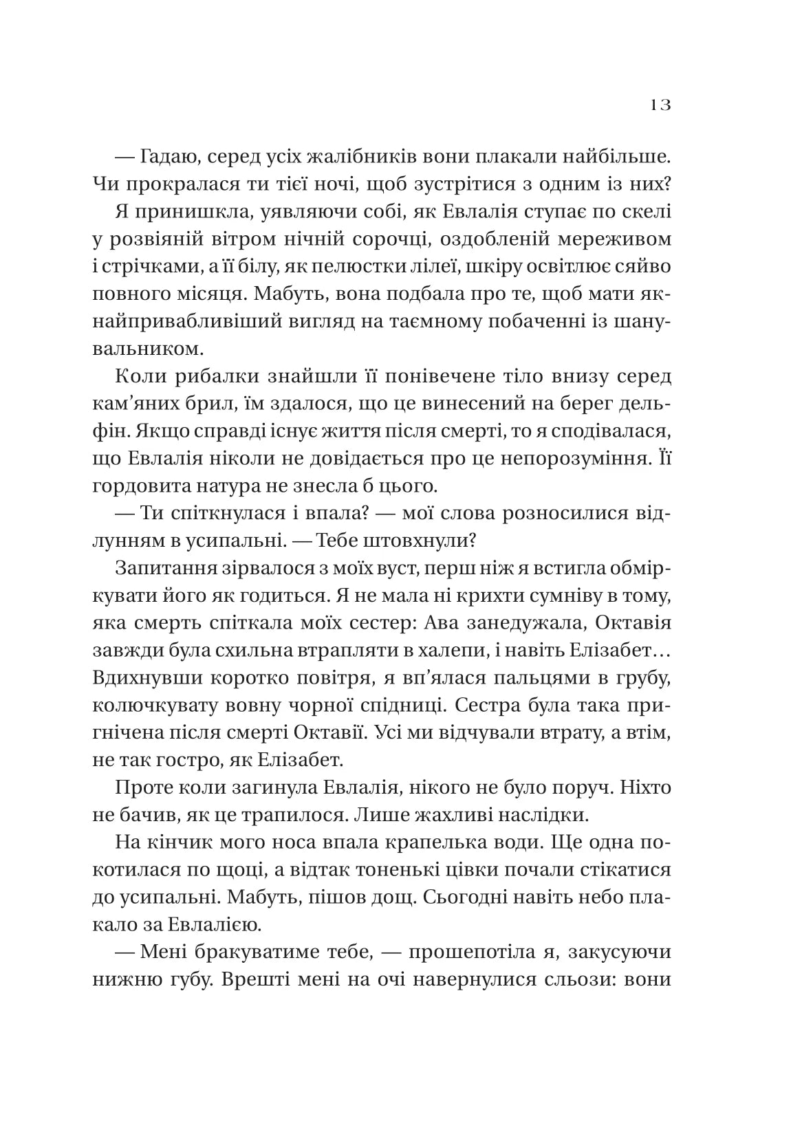 Дім солі та смутку. Книга 1. Сестри солі