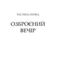 Володарі печатки (Роза і Шип #1)