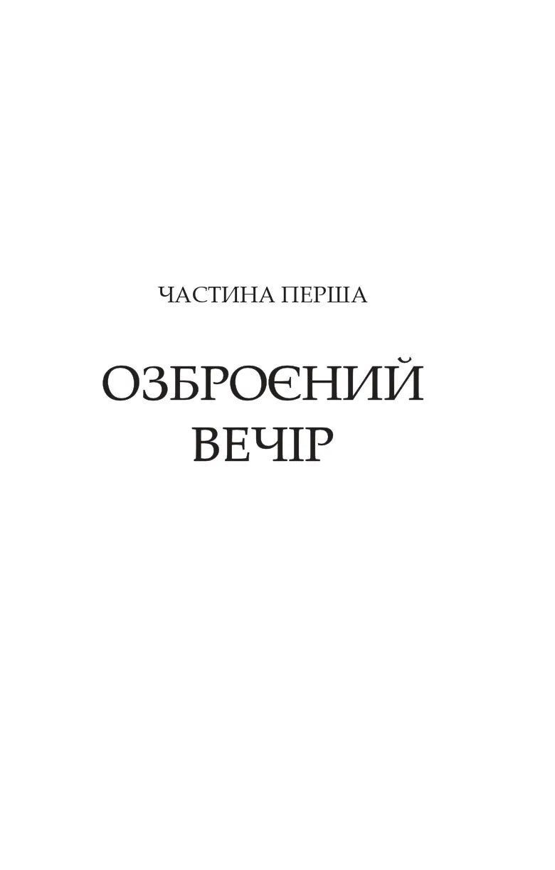 Володарі печатки (Роза і Шип #1)