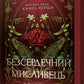 Безсердечний мисливець