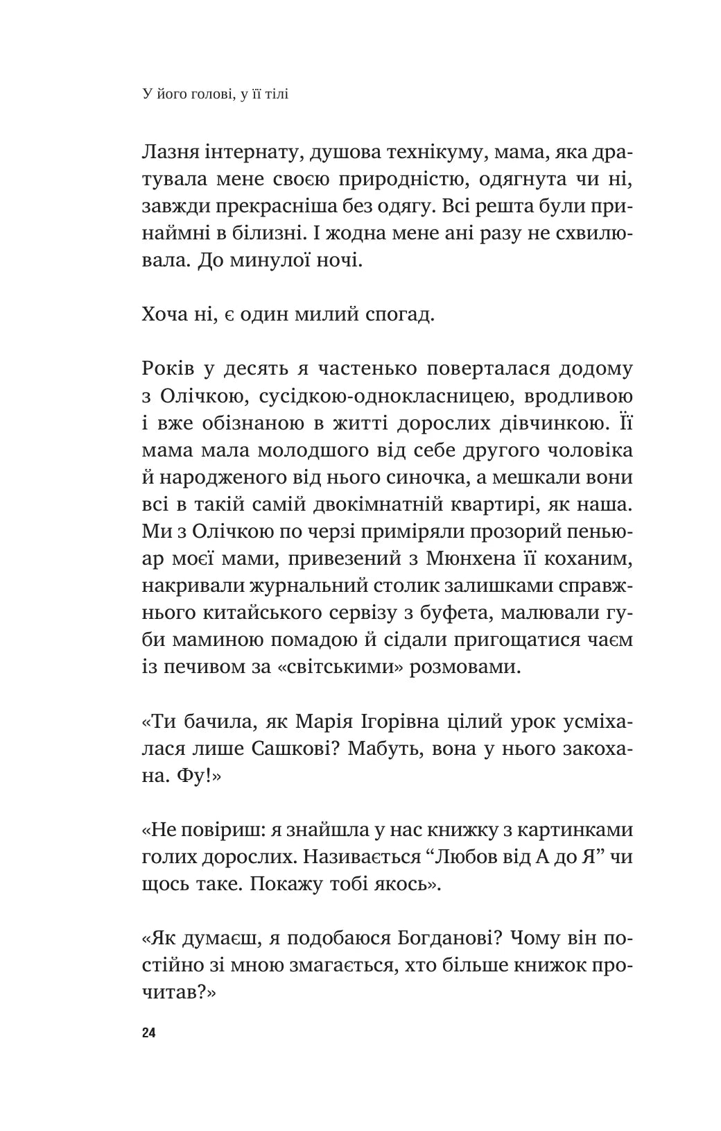 У його голові, у її тілі