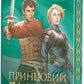 Принцовий гамбіт. Книга 2. Полонений принц