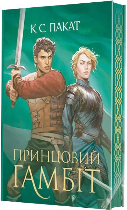Принцовий гамбіт. Книга 2. Полонений принц