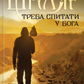Треба спитати у Бога