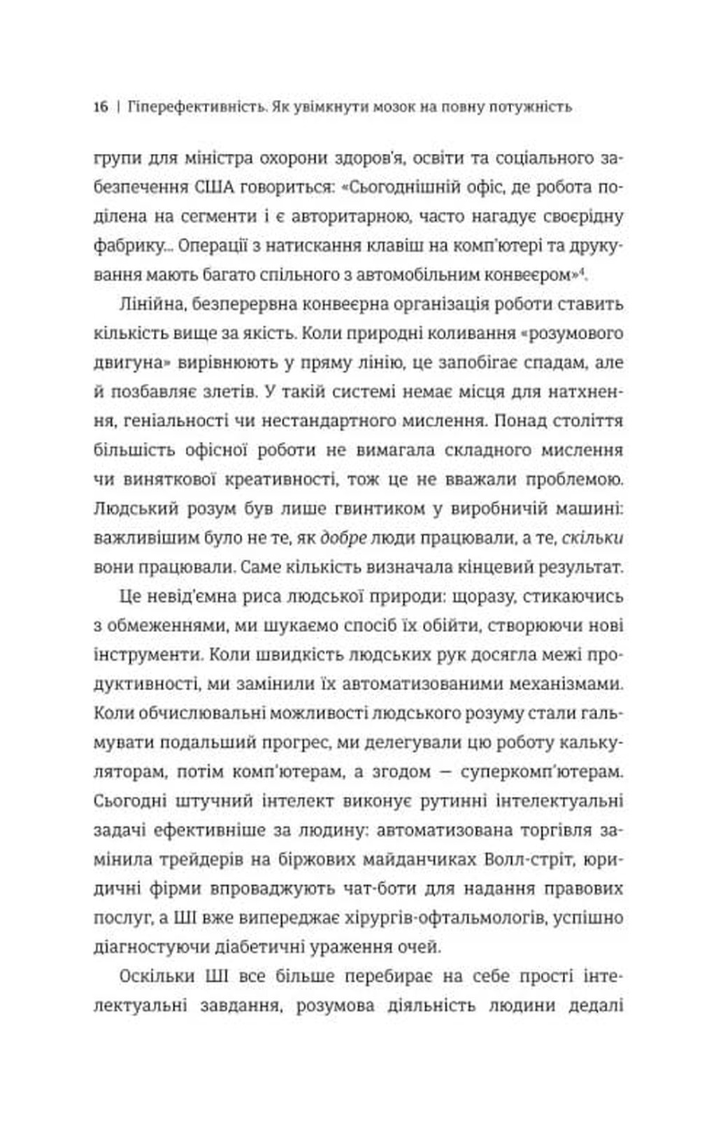 Гіперефективність. Як увімкнути мозок на повну потужність image 5