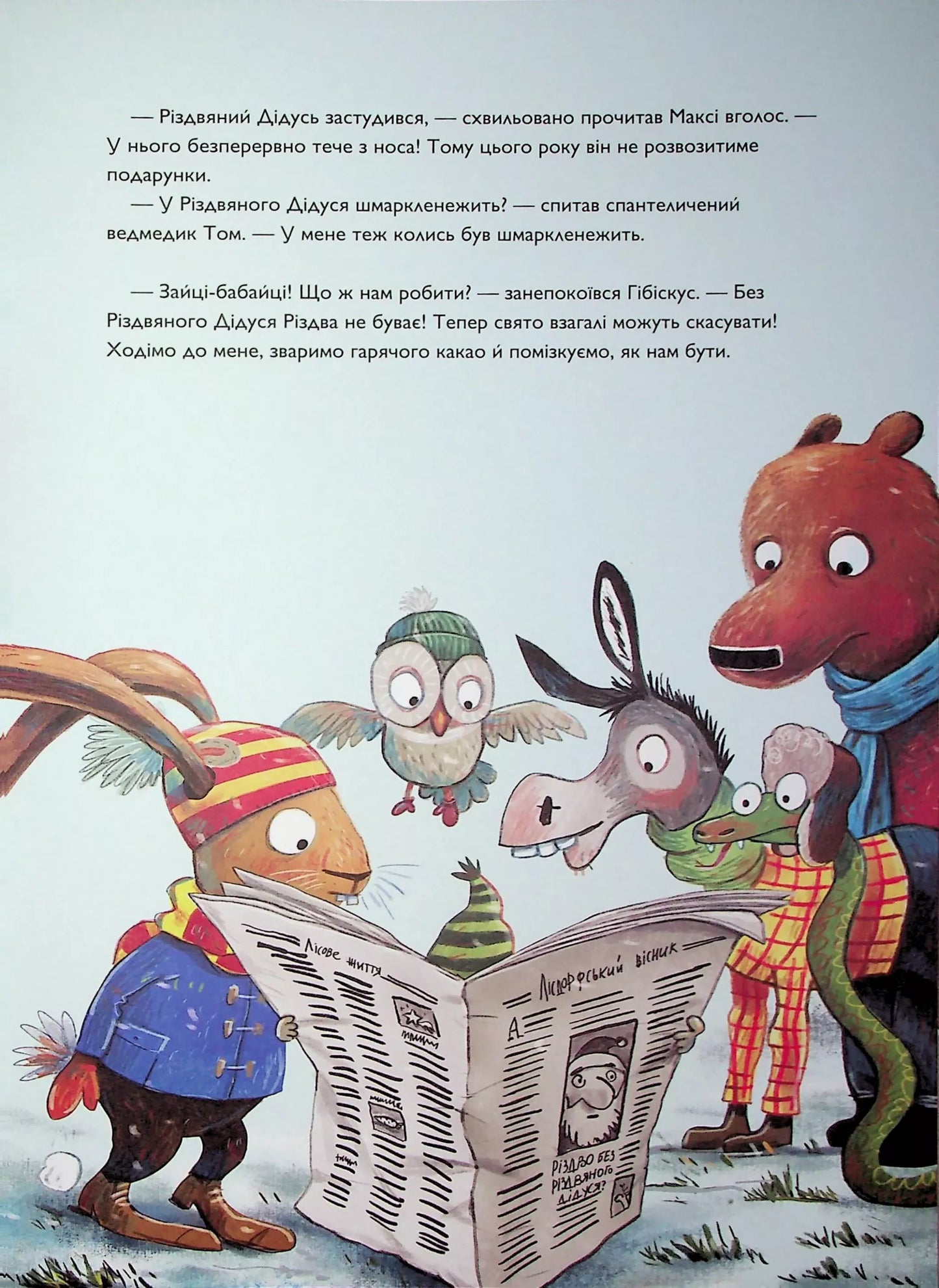 Заєць Гібіскус і Різдвяний Звір. Книга 7. Заєць Гібіскус