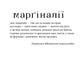 Марґіналії