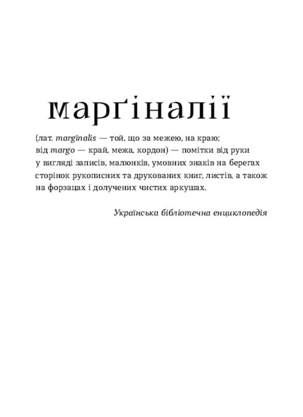 Марґіналії