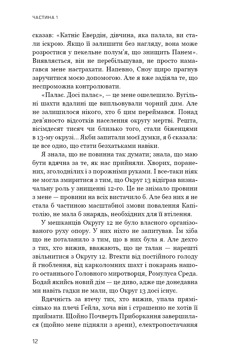 Голодні ігри. Книга 3. Переспівниця