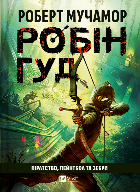 Піратство, пейнтбол та зебри. Книга 2. Робін Гуд