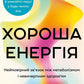 Хороша енергія. Неймовірний зв’язок між метаболізмом і невичерпним здоров’ям