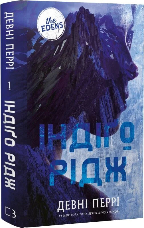 Ідени. Книга 1. Індіґо Рідж cover