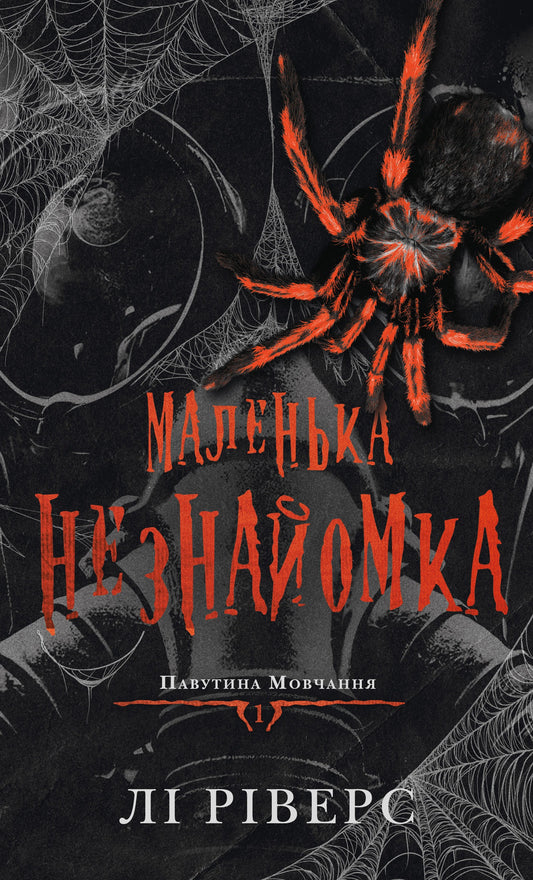 Павутина мовчання. Книга 1. Маленька незнайомка cover