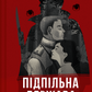 Підпільна держава