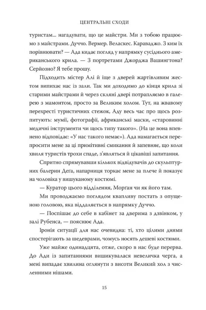 Вся на світі краса. Музей Метрополітен і я