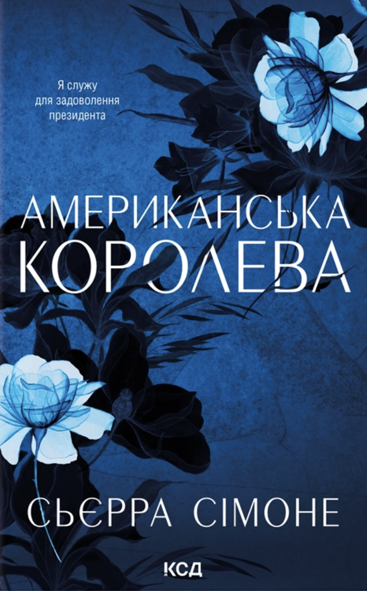 Американська королева. Книга 1. Новий Камелот