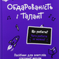 Що робити? Чого робити не можна? Обдарованість і талант. Посiбник для вчителiв середньої школи