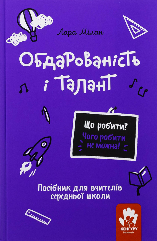 Що робити? Чого робити не можна? Обдарованість і талант. Посiбник для вчителiв середньої школи