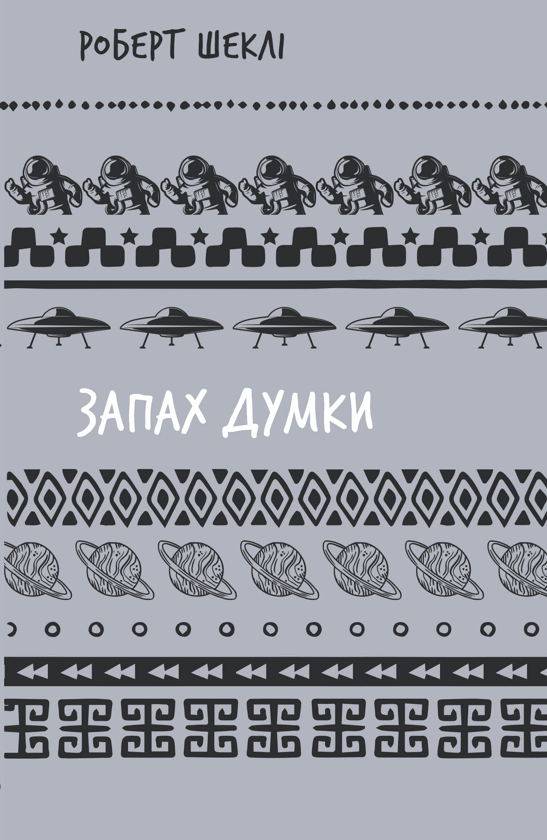 Запах думки. Вибрані оповідання