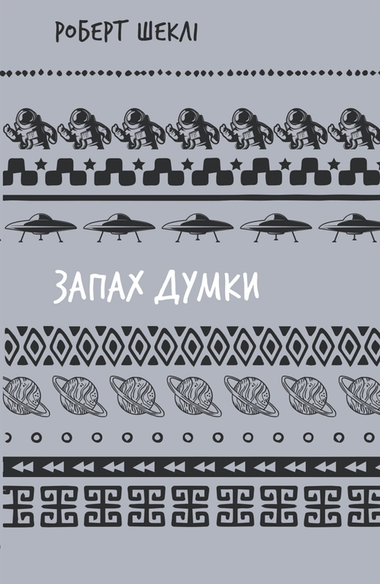 Запах думки. Вибрані оповідання